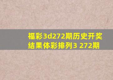 福彩3d272期历史开奖结果体彩排列3 272期